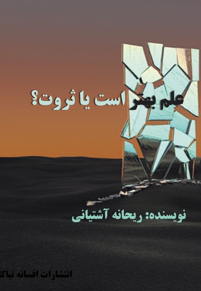 علم بهتر است یا ثروت؟